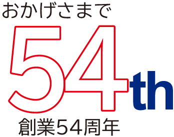 51周年